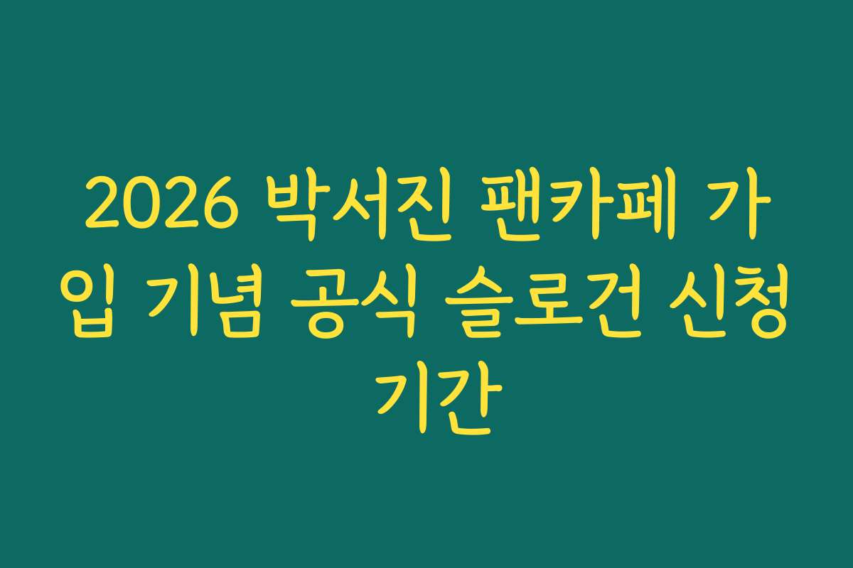2026 박서진 팬카페 가입 기념 공식 슬로건 신청 기간