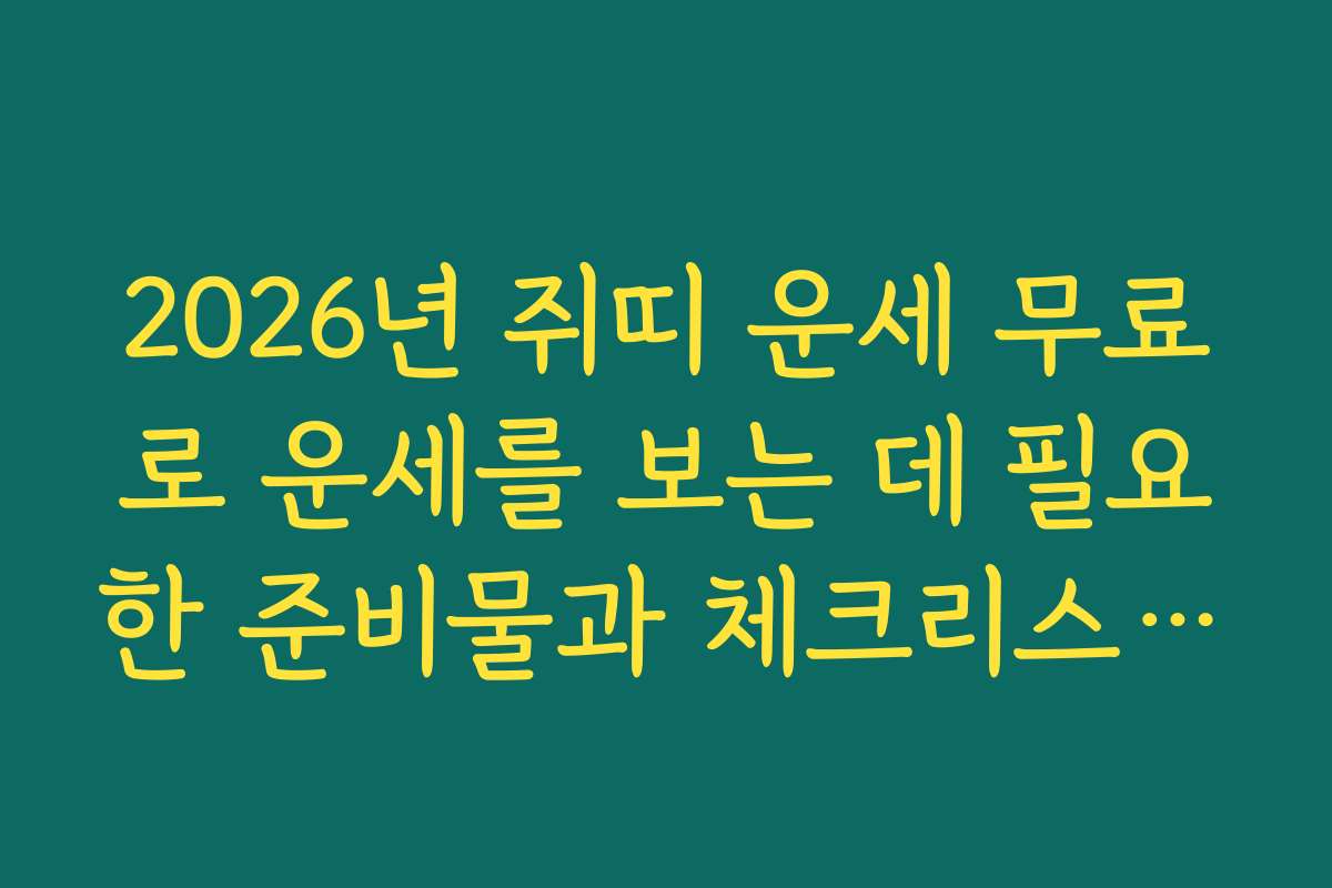 2026년 쥐띠 운세 무료로 운세를 보는 데 필요한 준비물과 체크리스트를 안내합니다