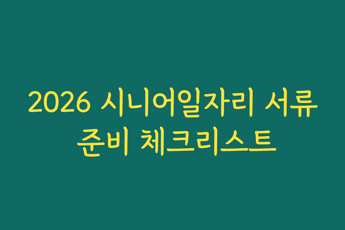 2026 시니어일자리 서류 준비 체크리스트