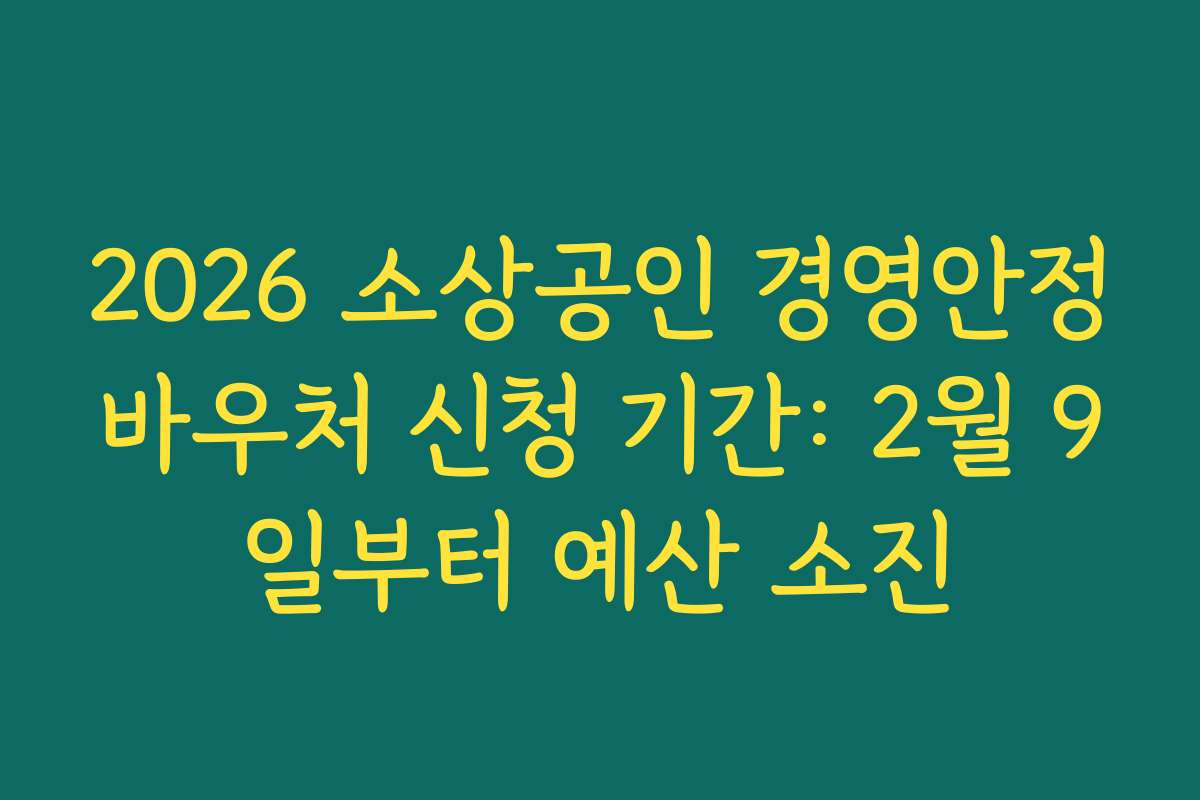 2026 소상공인 경영안정바우처 신청 기간: 2월 9일부터 예산 소진