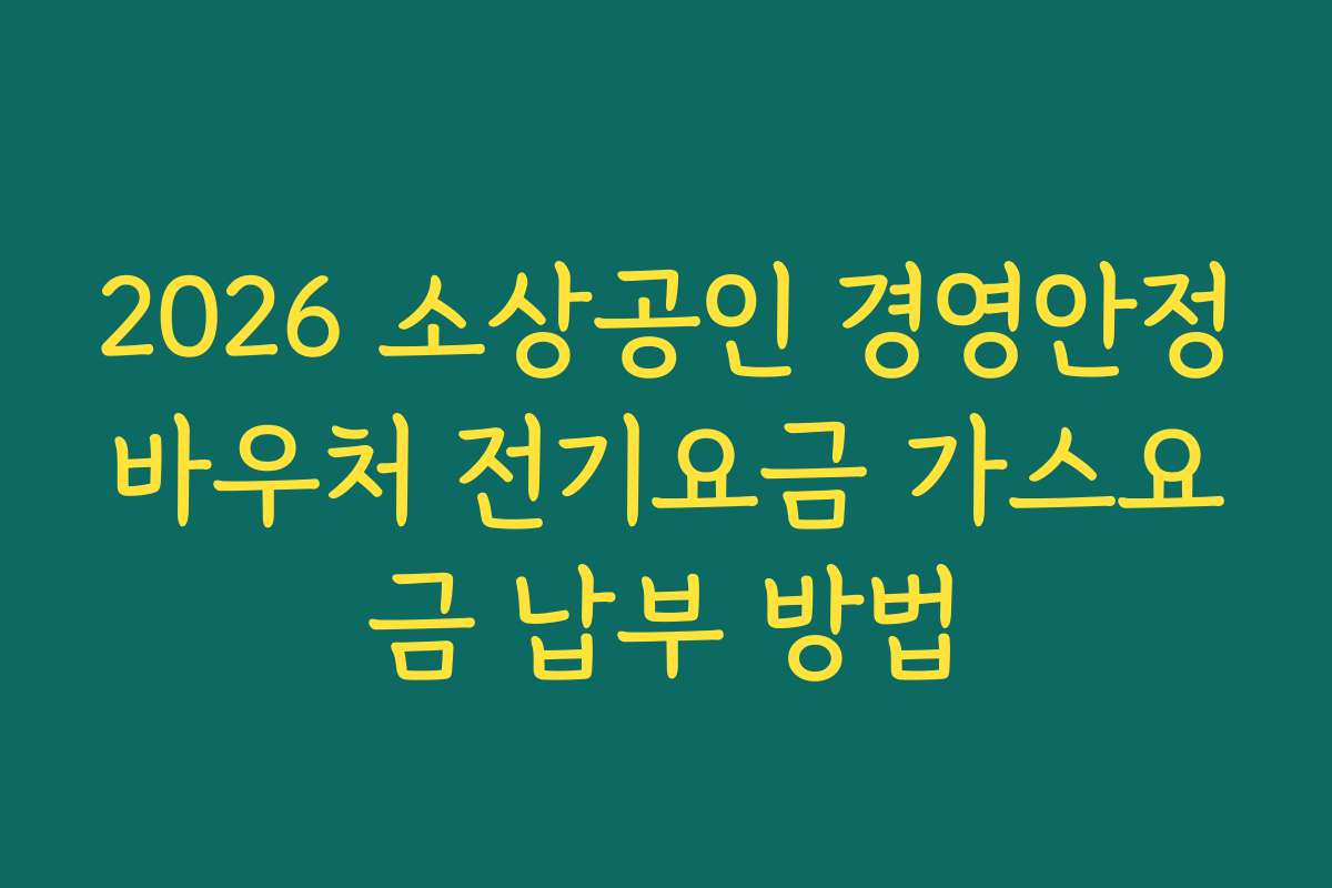 2026 소상공인 경영안정바우처 전기요금 가스요금 납부 방법