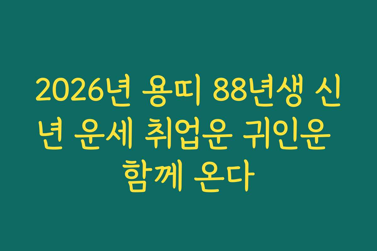 2026년 용띠 88년생 신년 운세 취업운 귀인운 함께 온다