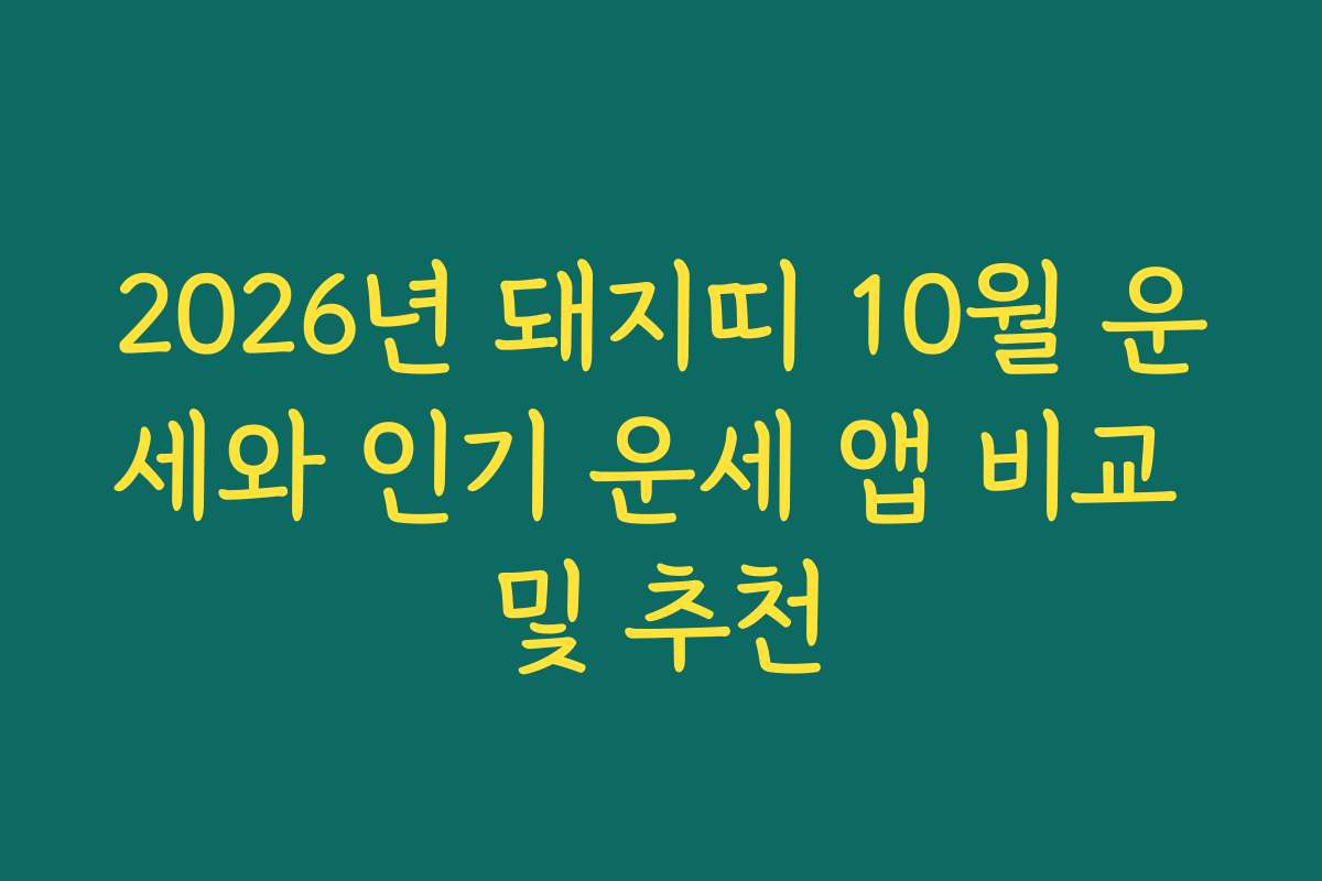 2026년 돼지띠 10월 운세와 인기 운세 앱 비교 및 추천