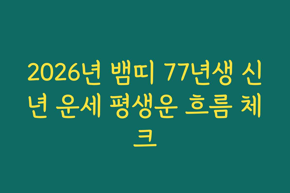 2026년 뱀띠 77년생 신년 운세 평생운 흐름 체크
