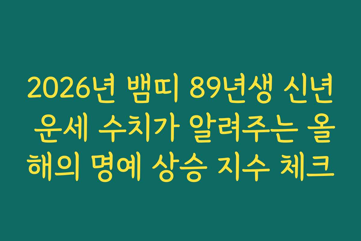 2026년 뱀띠 89년생 신년 운세 수치가 알려주는 올해의 명예 상승 지수 체크