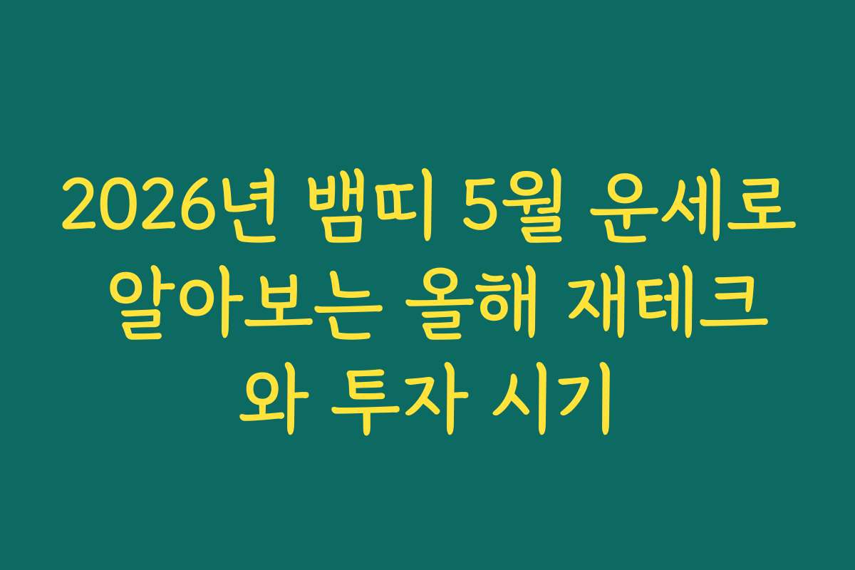 2026년 뱀띠 5월 운세로 알아보는 올해 재테크와 투자 시기