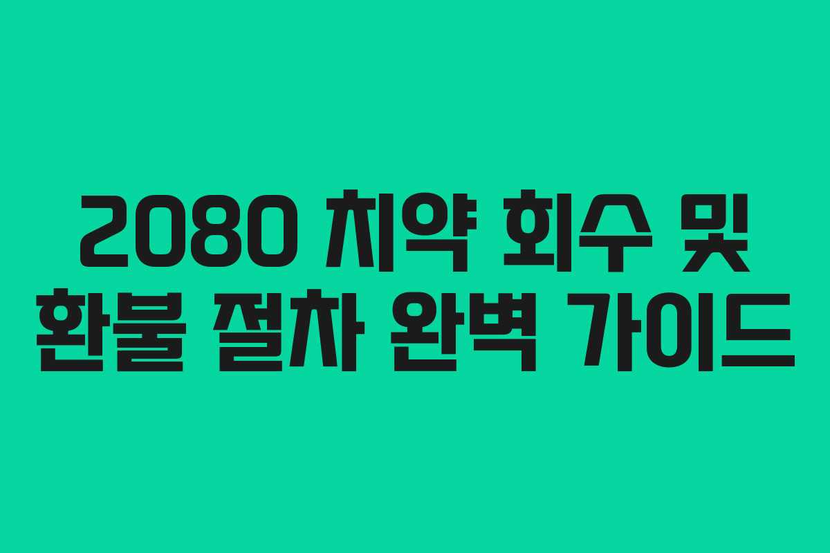 2080 치약 회수 및 환불 절차 완벽 가이드