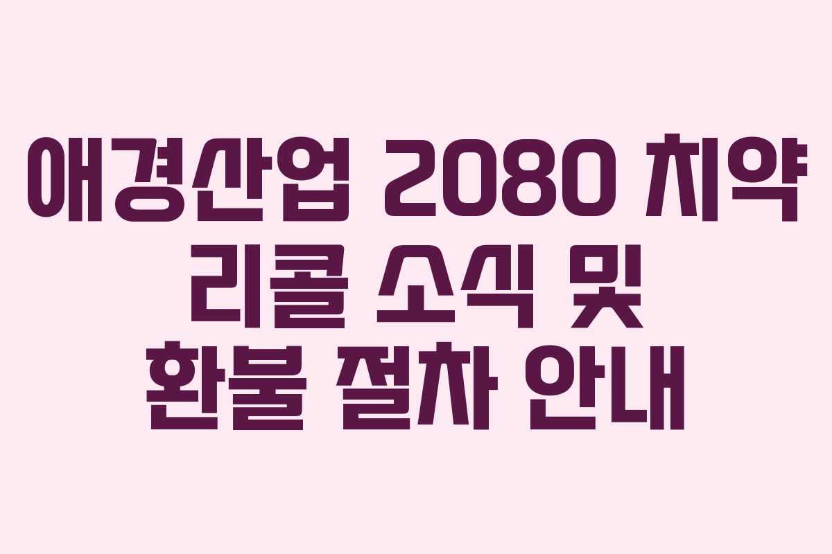애경산업 2080 치약 리콜 소식 및 환불 절차 안내