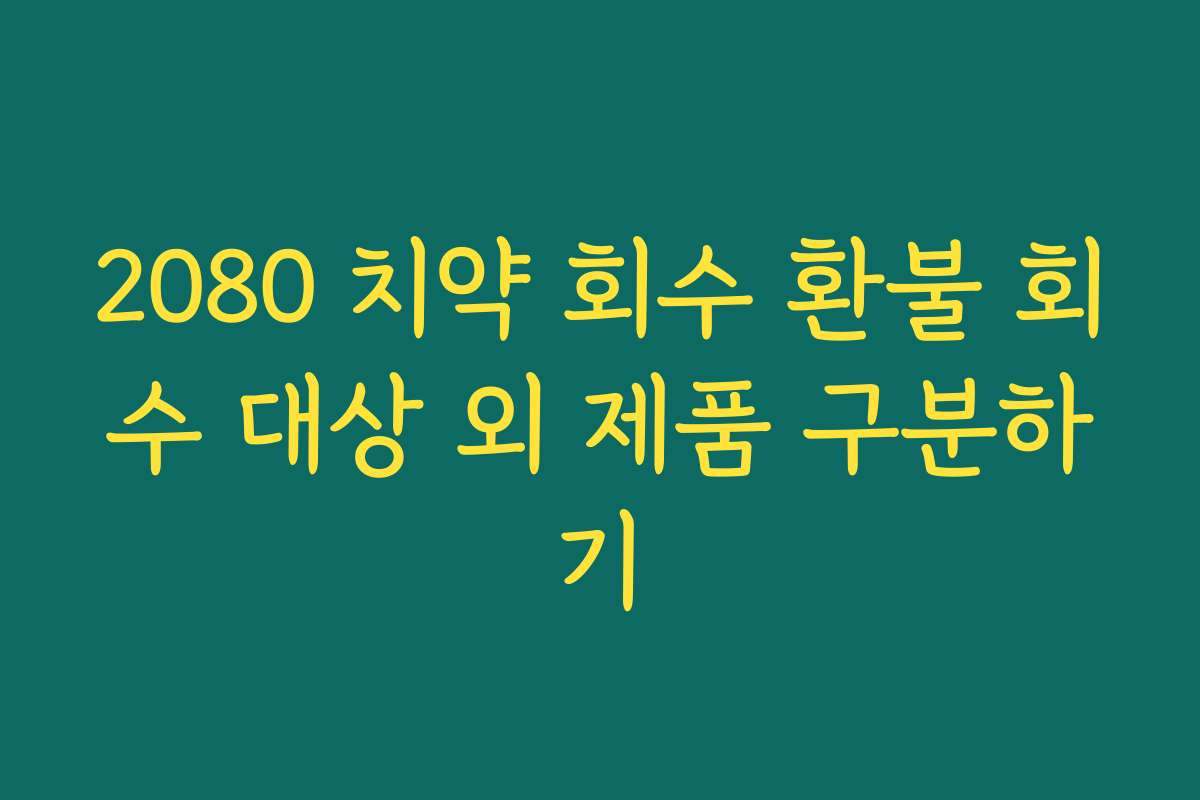 2080 치약 회수 환불 회수 대상 외 제품 구분하기