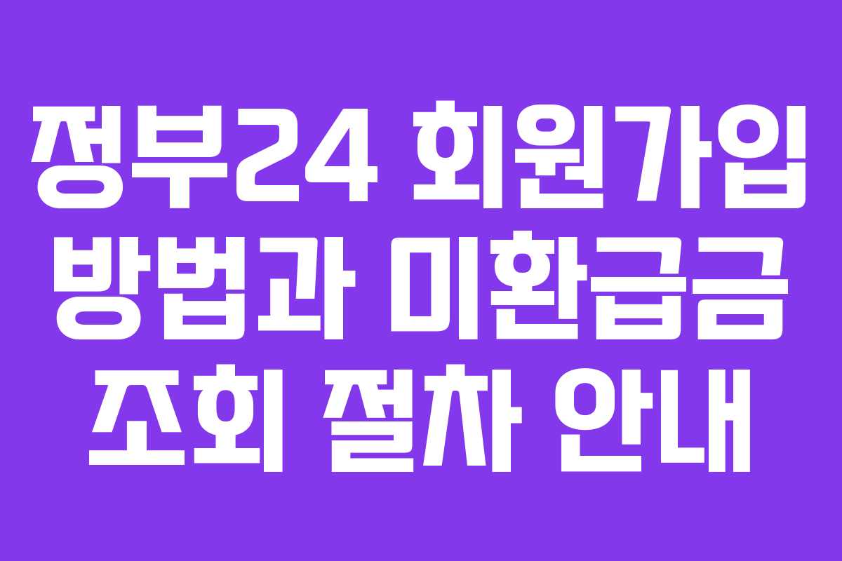 정부24 회원가입 방법과 미환급금 조회 절차 안내