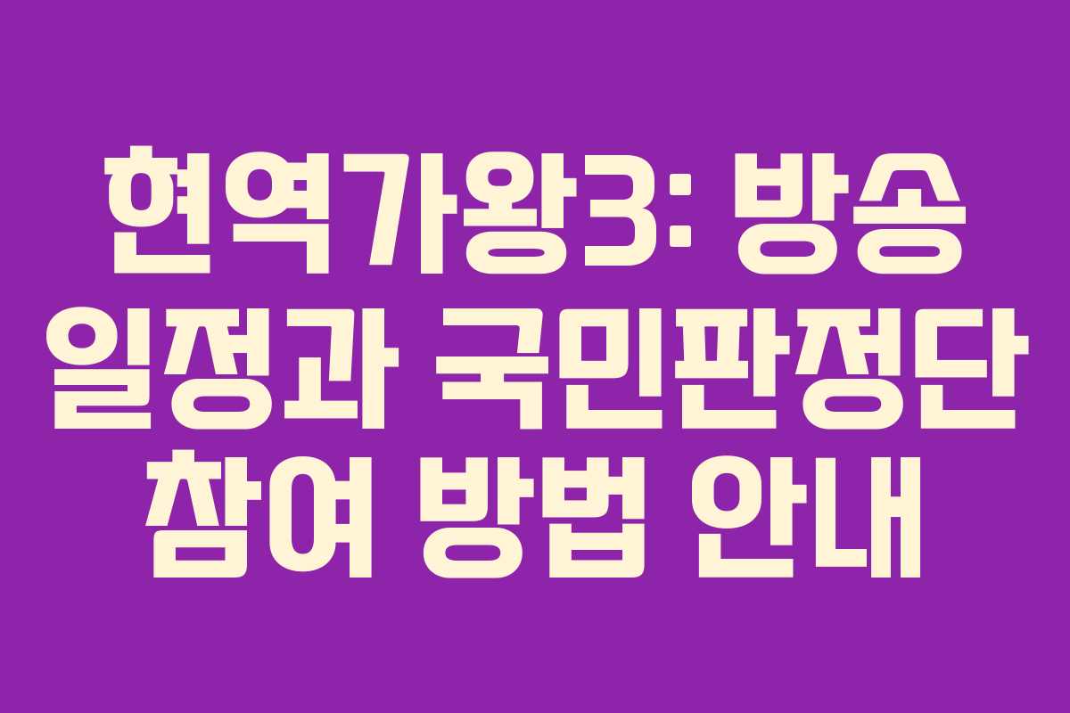 현역가왕3: 방송 일정과 국민판정단 참여 방법 안내