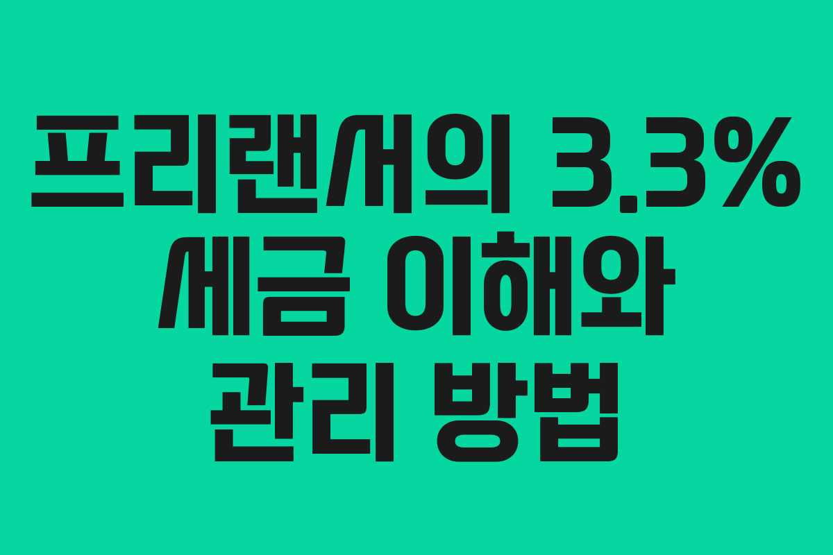 프리랜서의 3.3% 세금 이해와 관리 방법