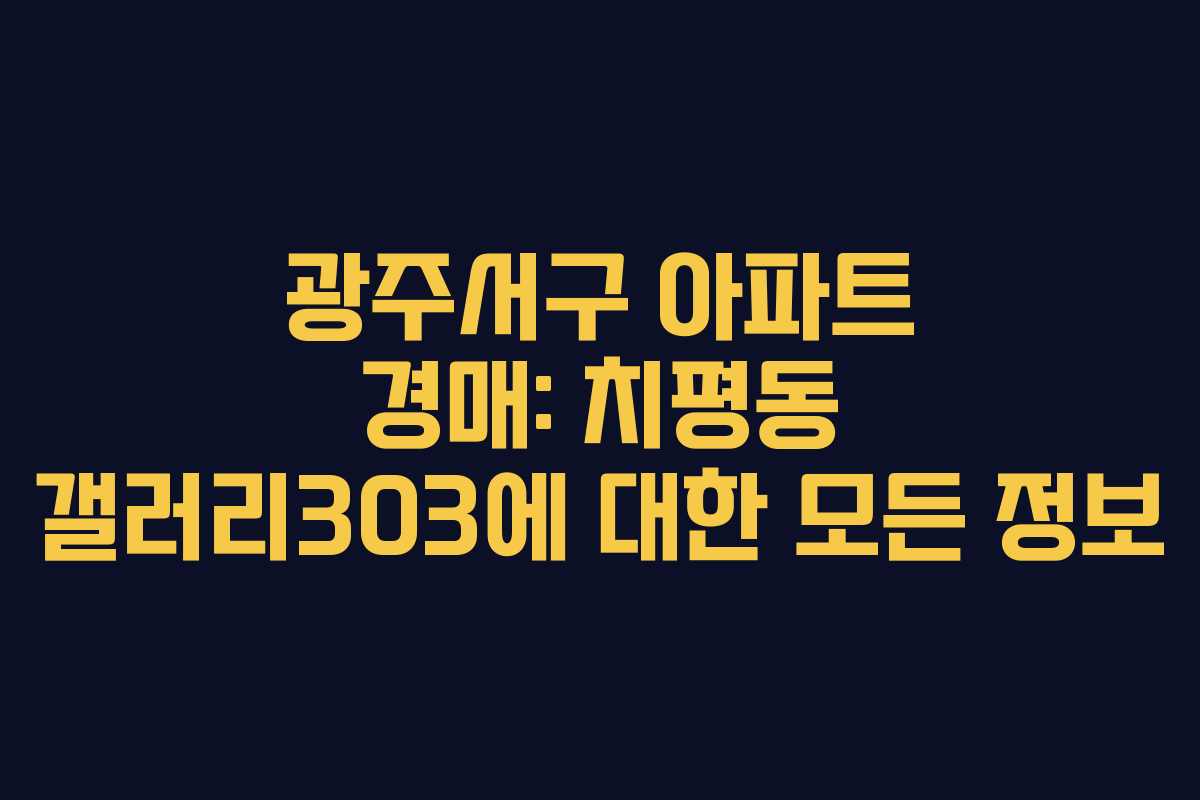 광주서구 아파트 경매: 치평동 갤러리303에 대한 모든 정보