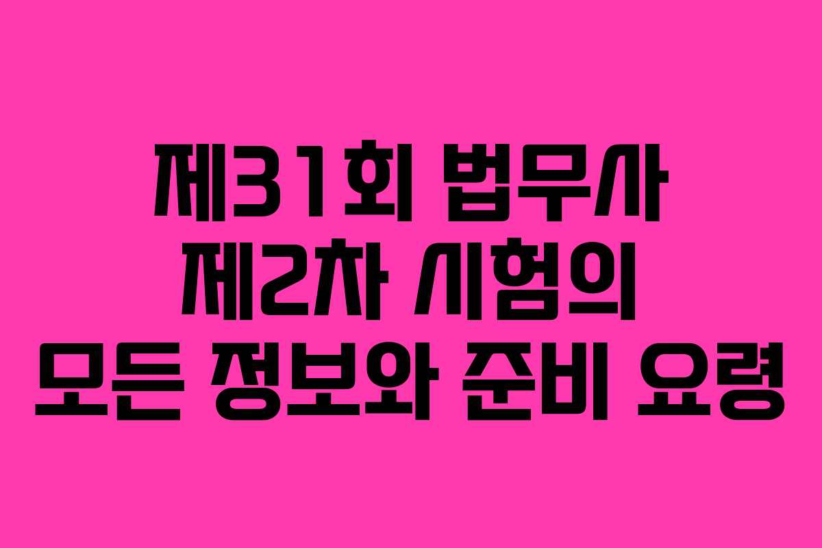 제31회 법무사 제2차 시험의 모든 정보와 준비 요령