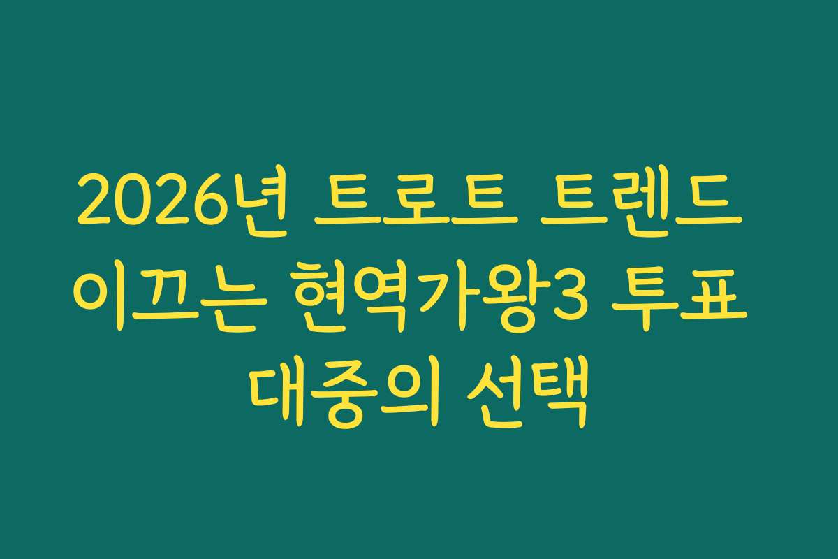 2026년 트로트 트렌드 이끄는 현역가왕3 투표 대중의 선택