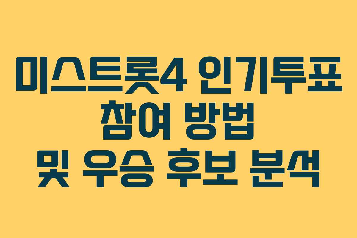 미스트롯4 인기투표 참여 방법 및 우승 후보 분석