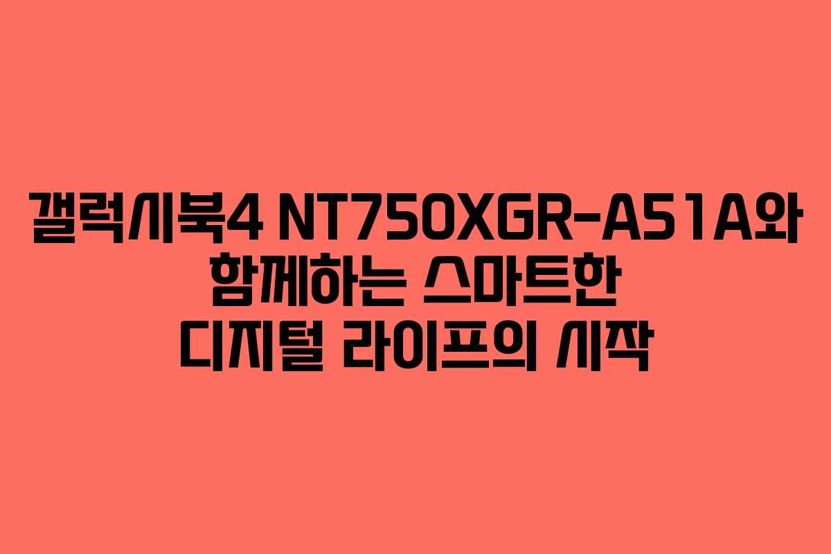 갤럭시북4 NT750XGR-A51A와 함께하는 스마트한 디지털 라이프의 시작