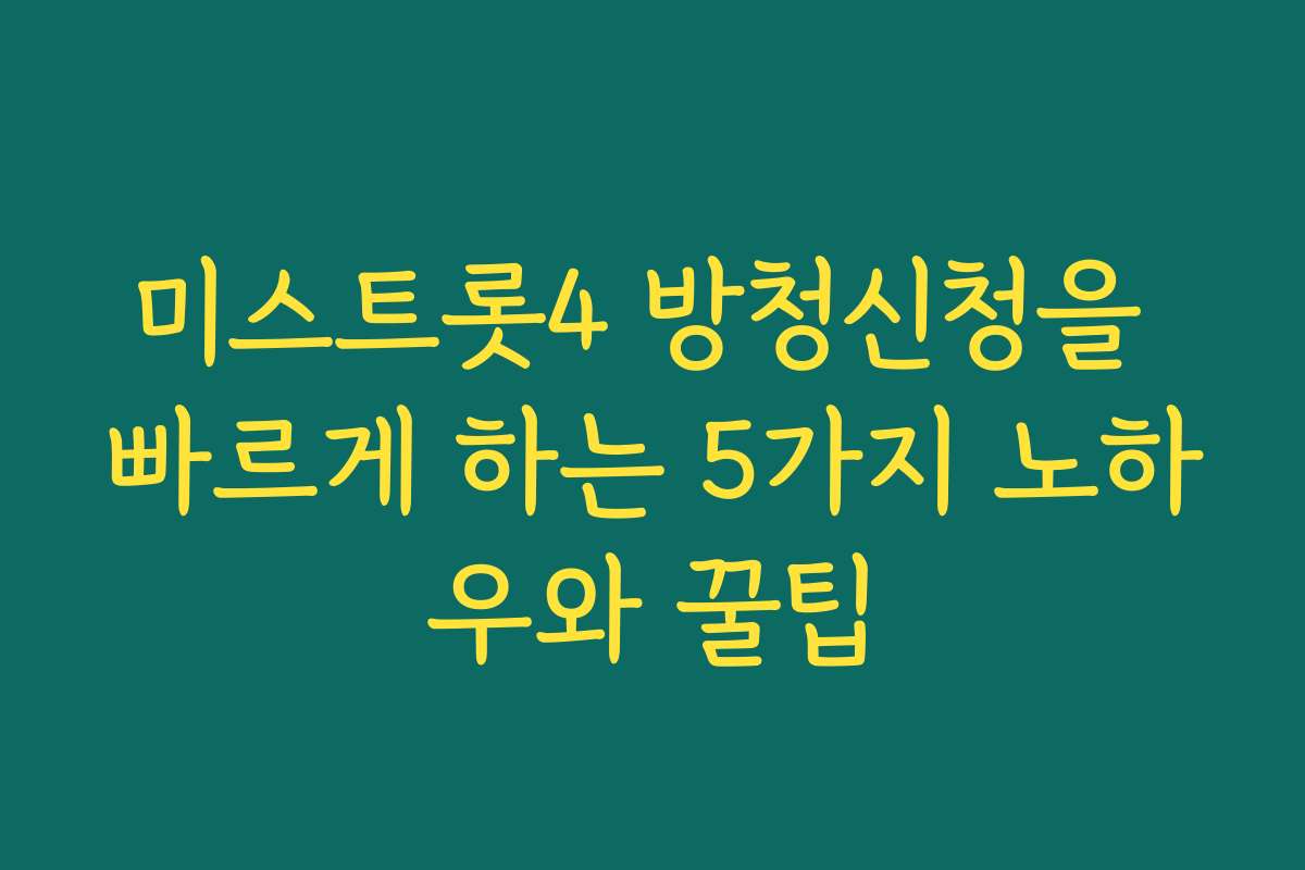 미스트롯4 방청신청을 빠르게 하는 5가지 노하우와 꿀팁