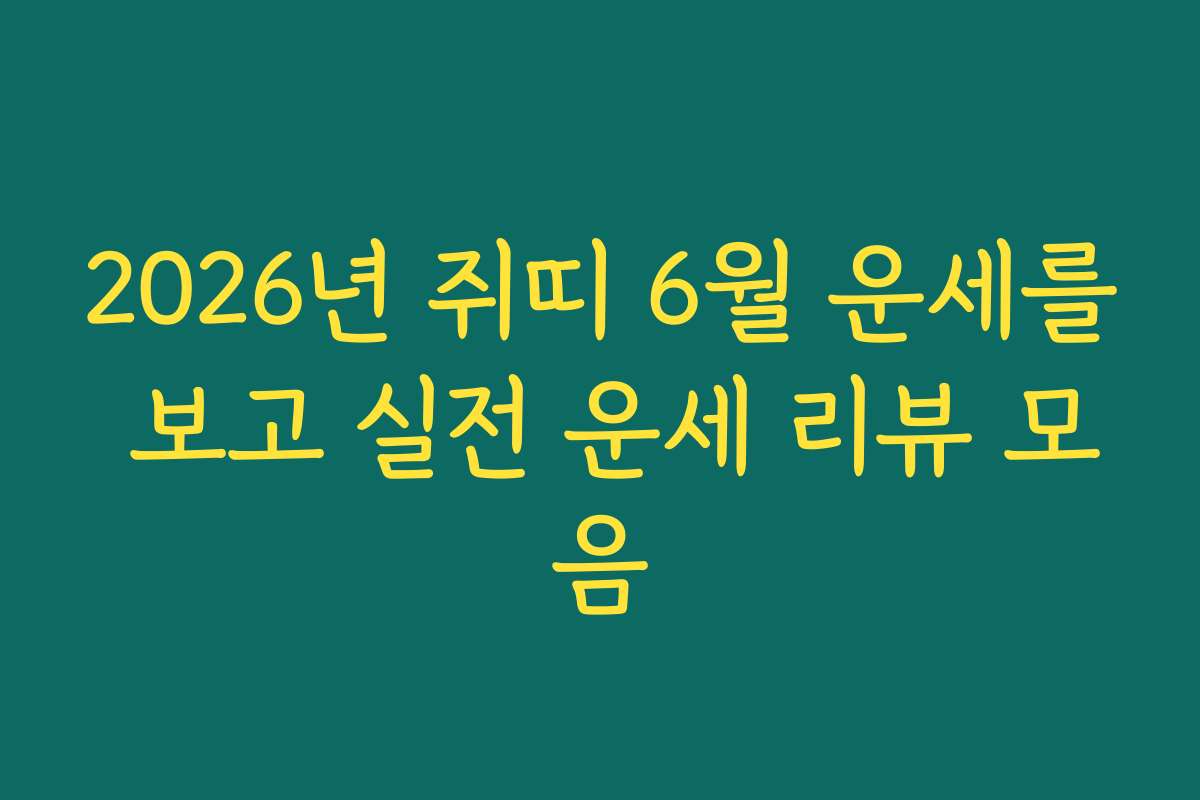 2026년 쥐띠 6월 운세를 보고 실전 운세 리뷰 모음