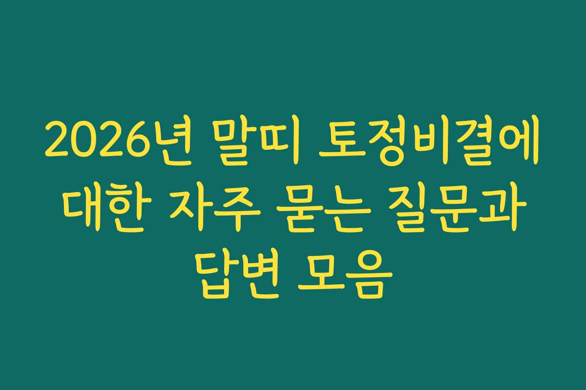 2026년 말띠 토정비결에 대한 자주 묻는 질문과 답변 모음