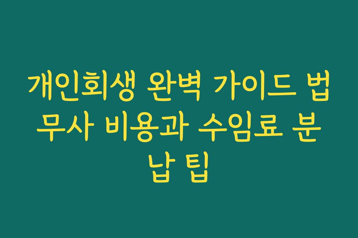 개인회생 완벽 가이드 법무사 비용과 수임료 분납 팁