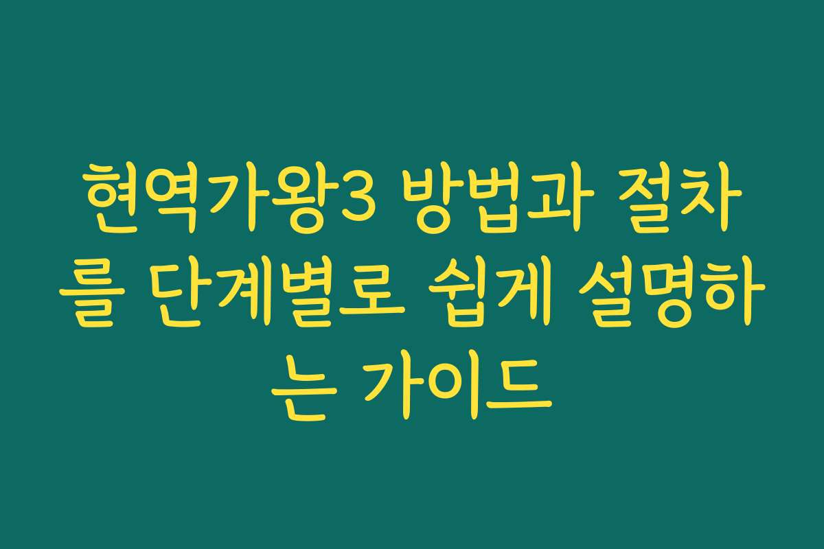 현역가왕3 방법과 절차를 단계별로 쉽게 설명하는 가이드