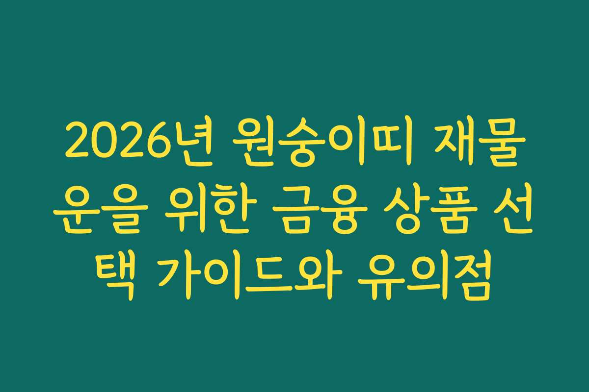 2026년 원숭이띠 재물운을 위한 금융 상품 선택 가이드와 유의점