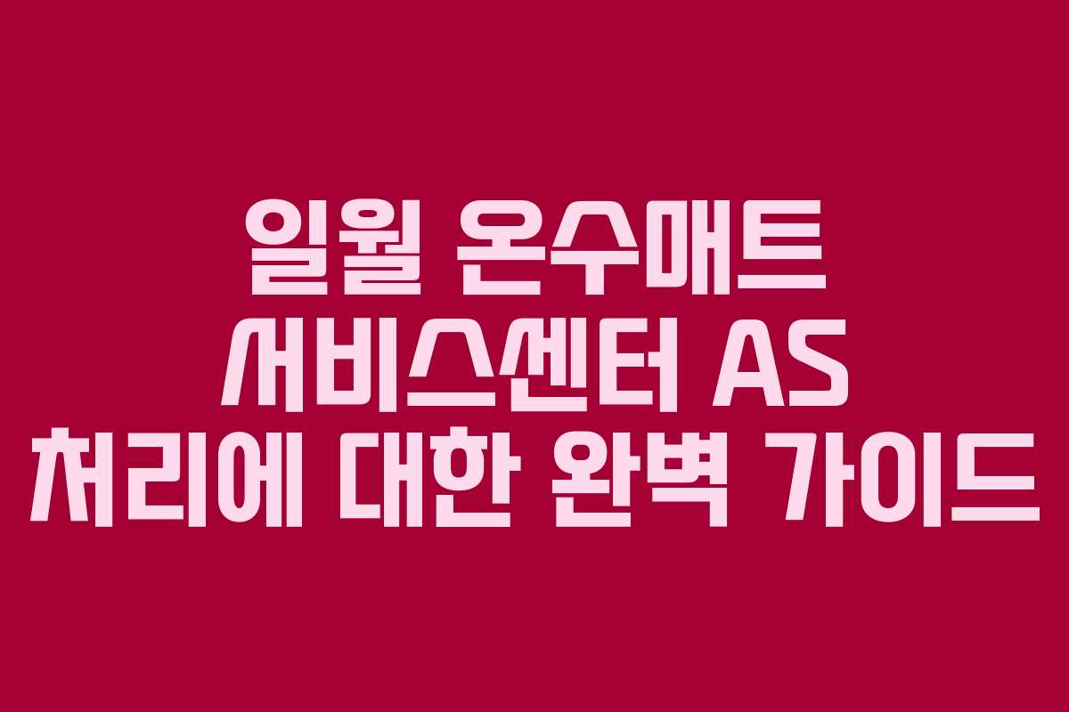 일월 온수매트 서비스센터 AS 처리에 대한 완벽 가이드