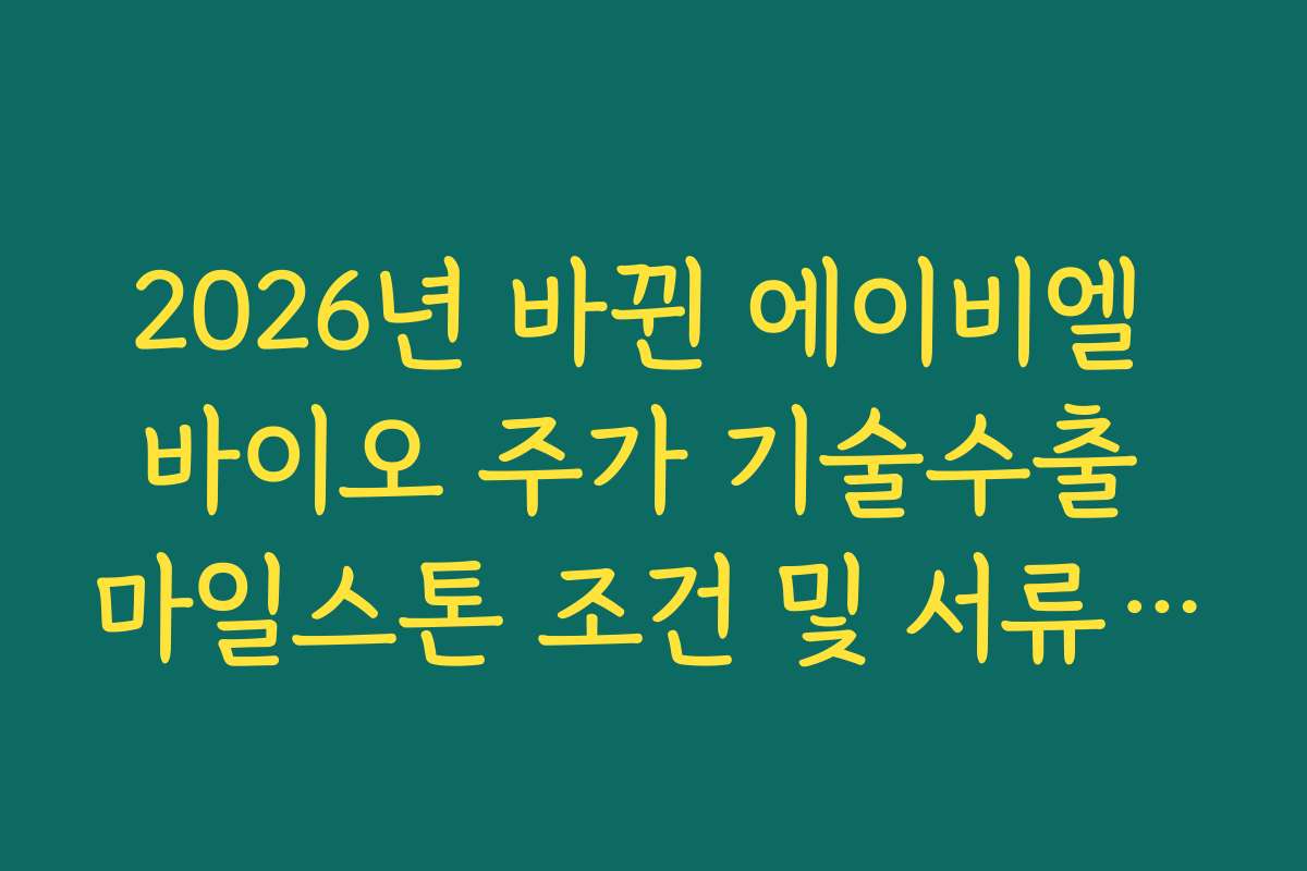 2026년 바뀐 에이비엘 바이오 주가 기술수출 마일스톤 조건 및 서류 정리