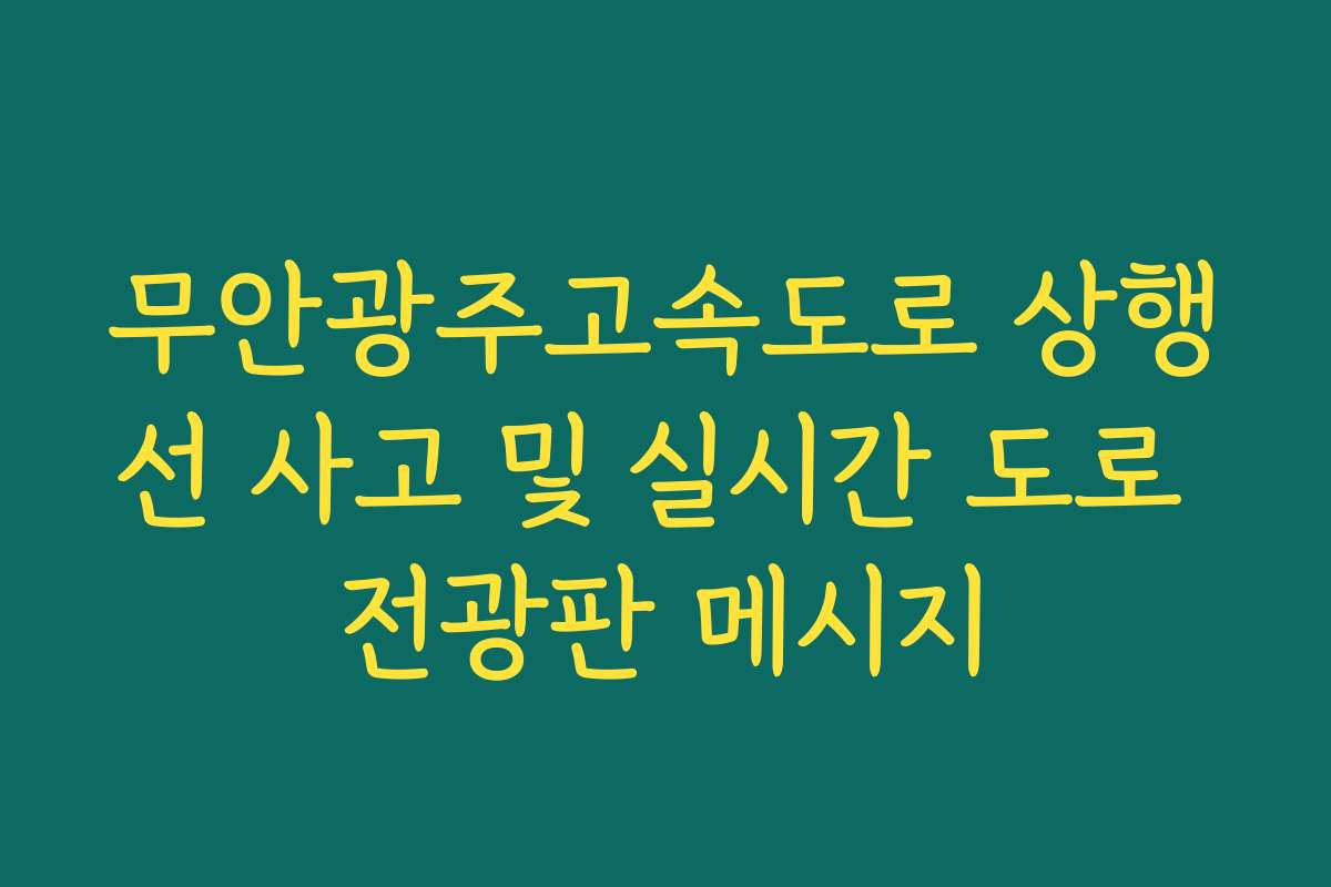 무안광주고속도로 상행선 사고 및 실시간 도로 전광판 메시지