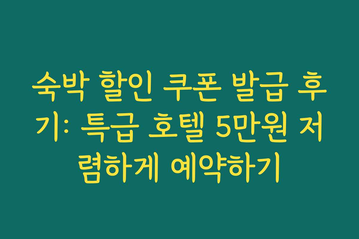 숙박 할인 쿠폰 발급 후기: 특급 호텔 5만원 저렴하게 예약하기