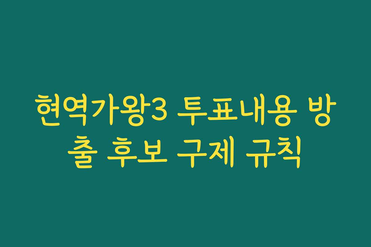 현역가왕3 투표내용 방출 후보 구제 규칙