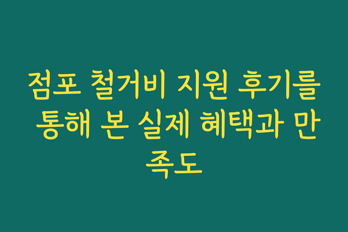 점포 철거비 지원 후기를 통해 본 실제 혜택과 만족도