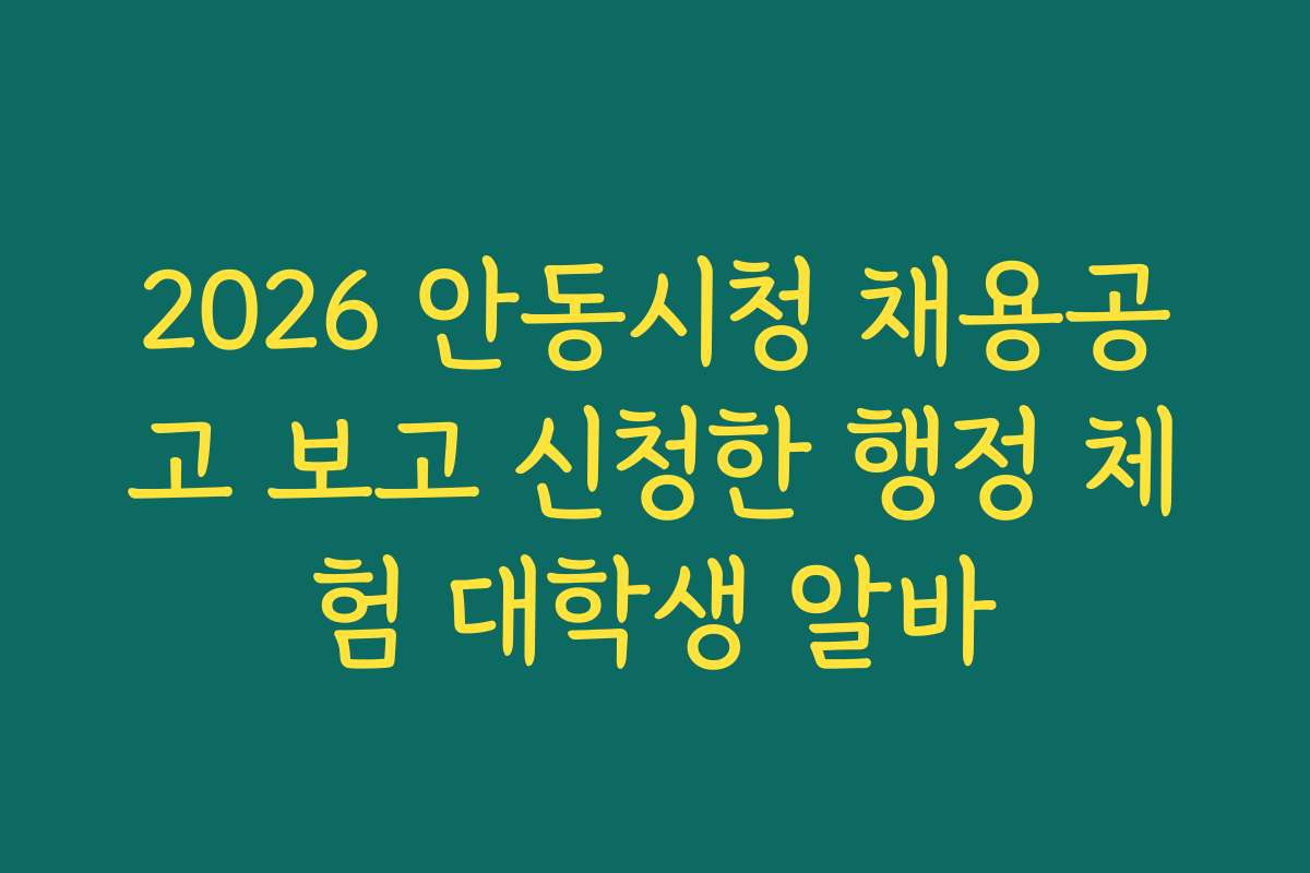 2026 안동시청 채용공고 보고 신청한 행정 체험 대학생 알바