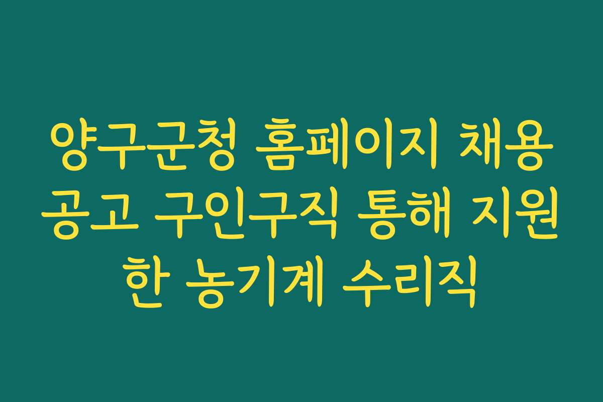 양구군청 홈페이지 채용공고 구인구직 통해 지원한 농기계 수리직
