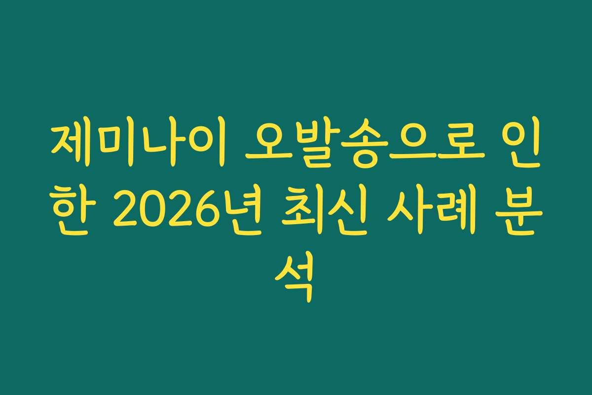 제미나이 오발송으로 인한 2026년 최신 사례 분석