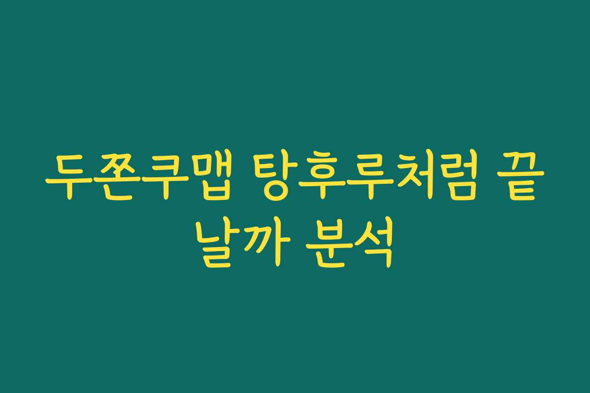 두쫀쿠맵 탕후루처럼 끝날까 분석