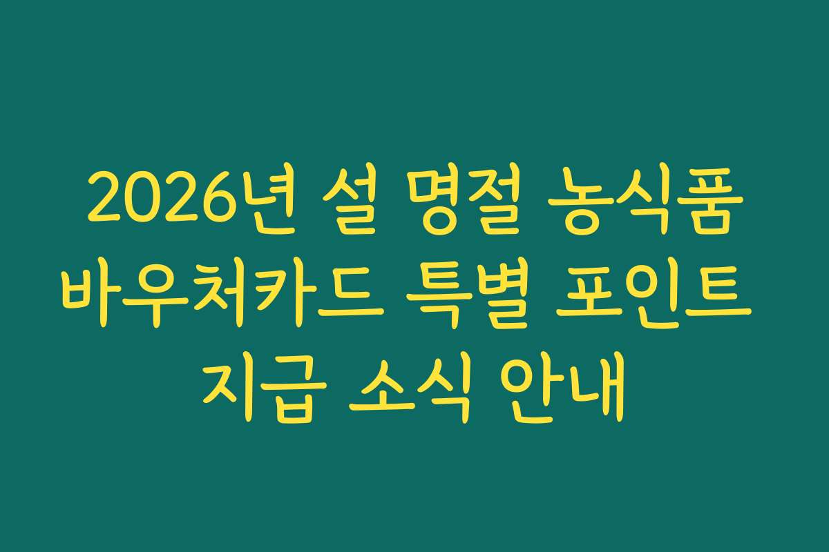 2026년 설 명절 농식품바우처카드 특별 포인트 지급 소식 안내