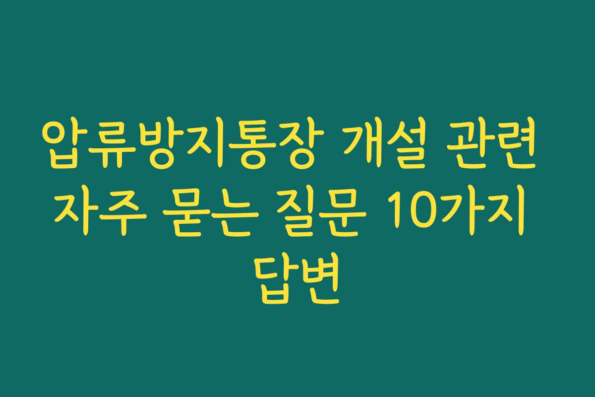 압류방지통장 개설 관련 자주 묻는 질문 10가지 답변