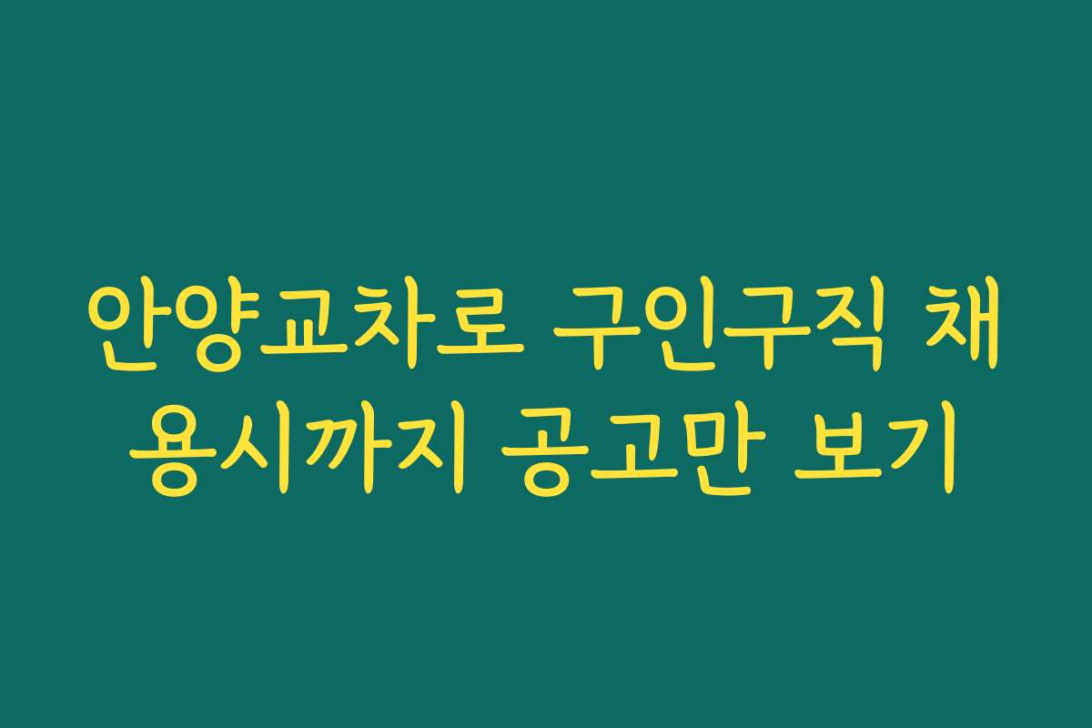 안양교차로 구인구직 채용시까지 공고만 보기