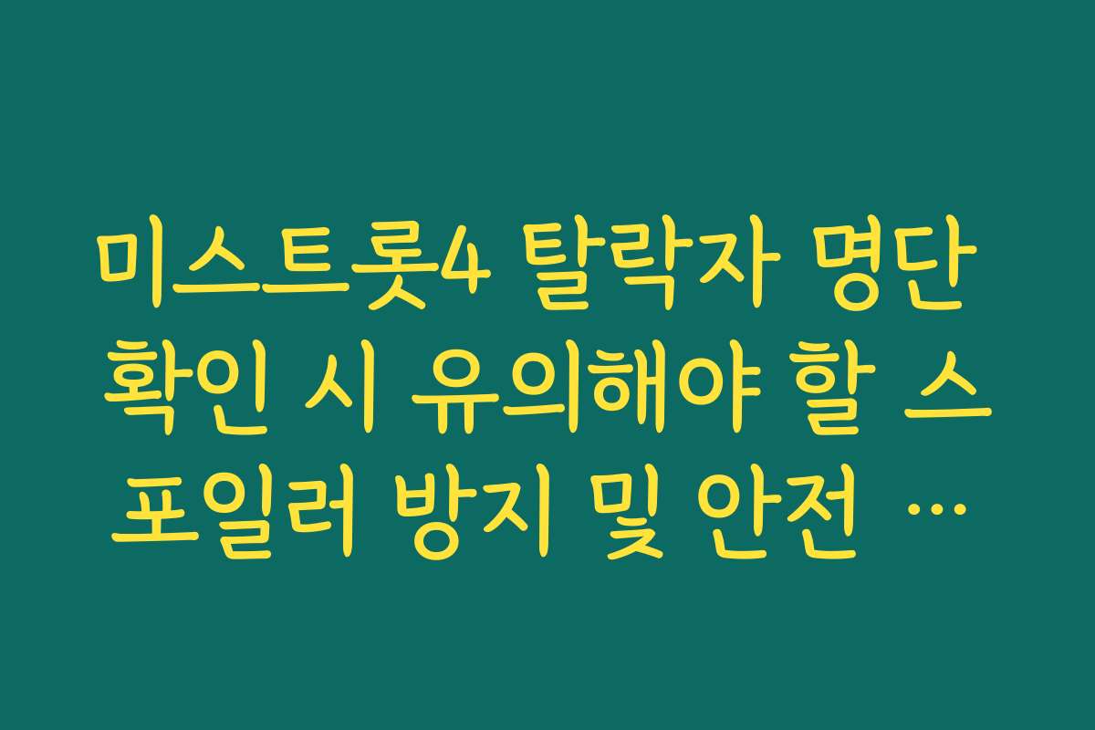 미스트롯4 탈락자 명단 확인 시 유의해야 할 스포일러 방지 및 안전 링크 이용
