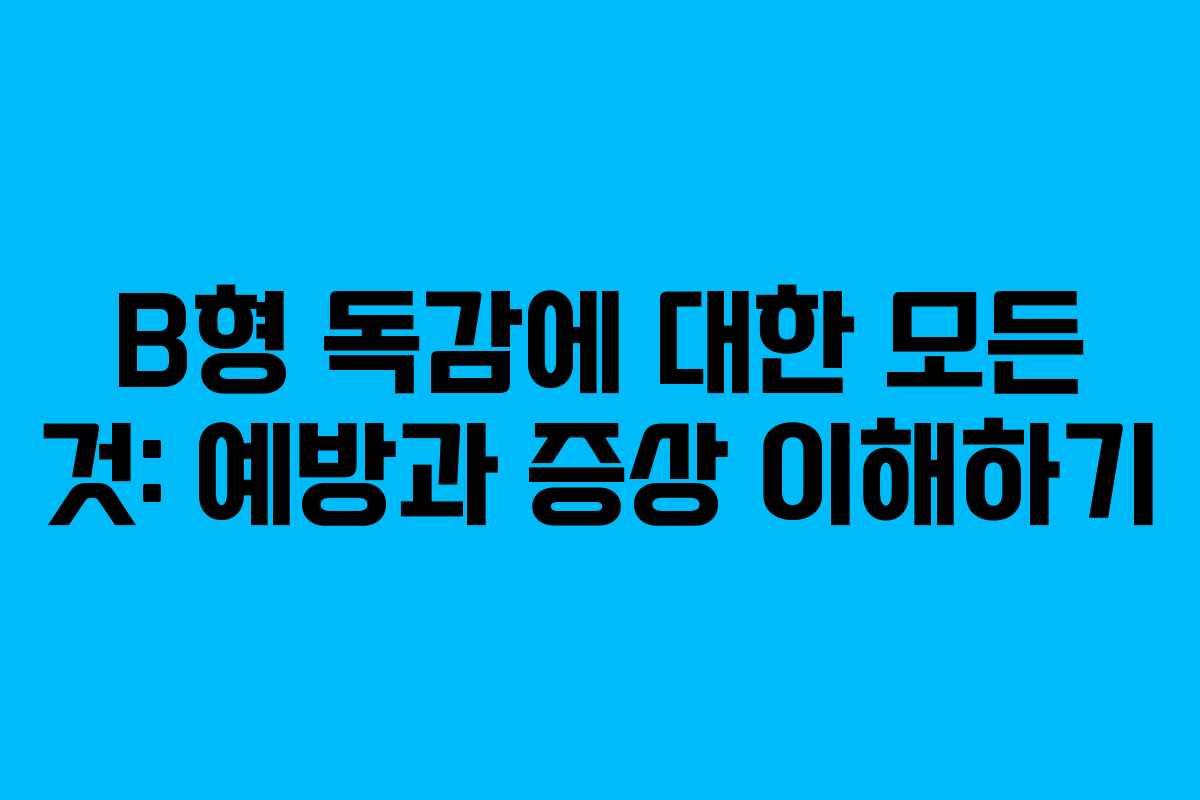 B형 독감에 대한 모든 것: 예방과 증상 이해하기