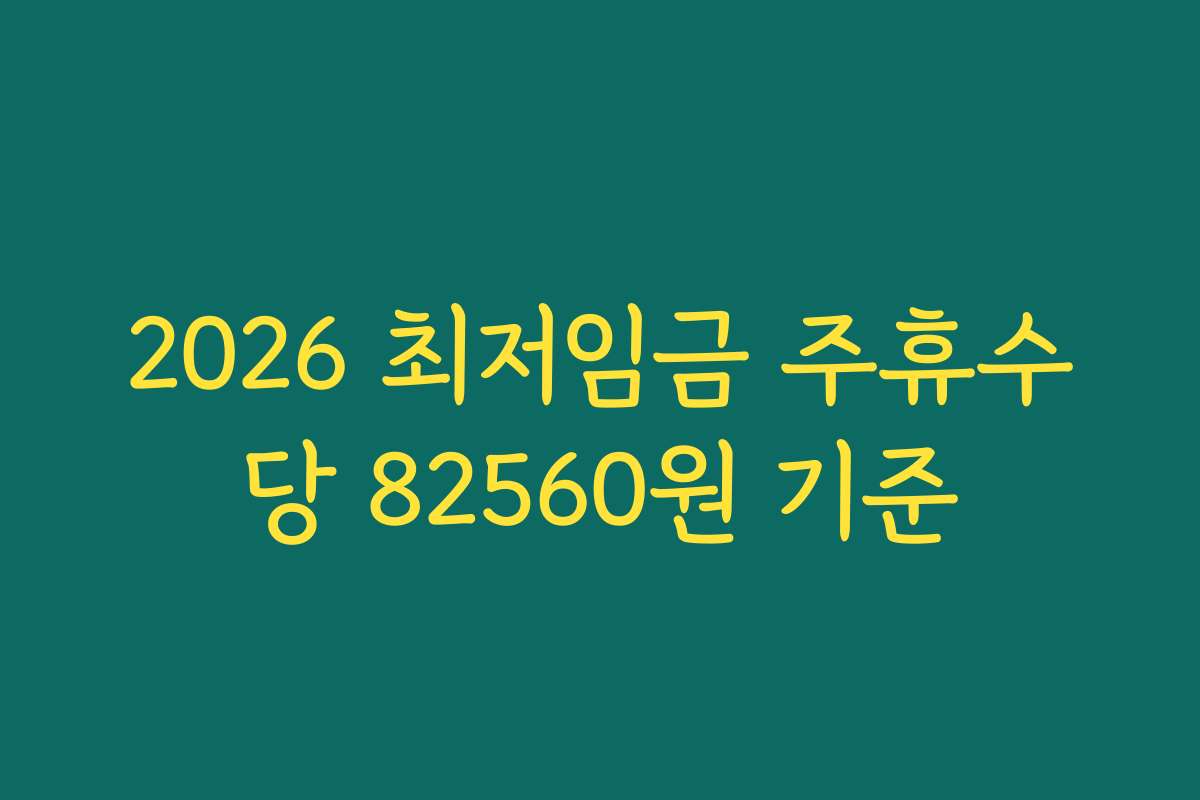 2026 최저임금 주휴수당 82560원 기준