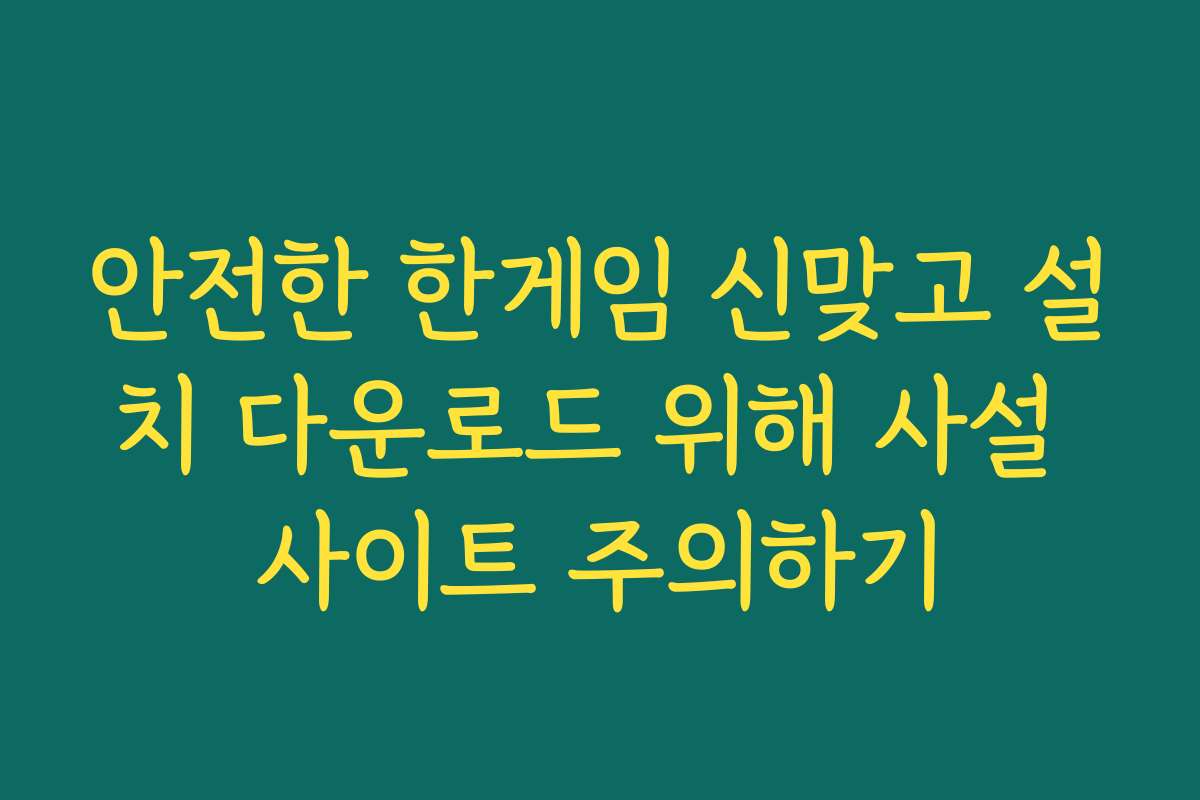 안전한 한게임 신맞고 설치 다운로드 위해 사설 사이트 주의하기