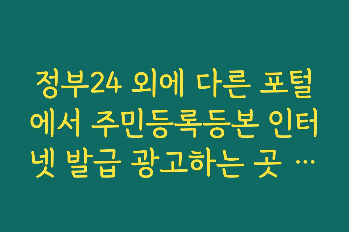 정부24 외에 다른 포털에서 주민등록등본 인터넷 발급 광고하는 곳 주의
