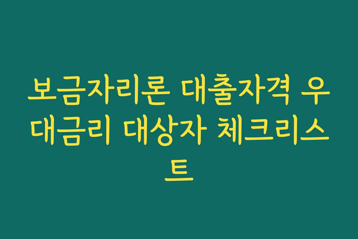 보금자리론 대출자격 우대금리 대상자 체크리스트