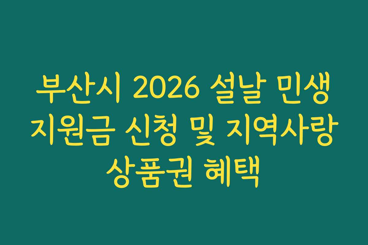부산시 2026 설날 민생지원금 신청 및 지역사랑상품권 혜택