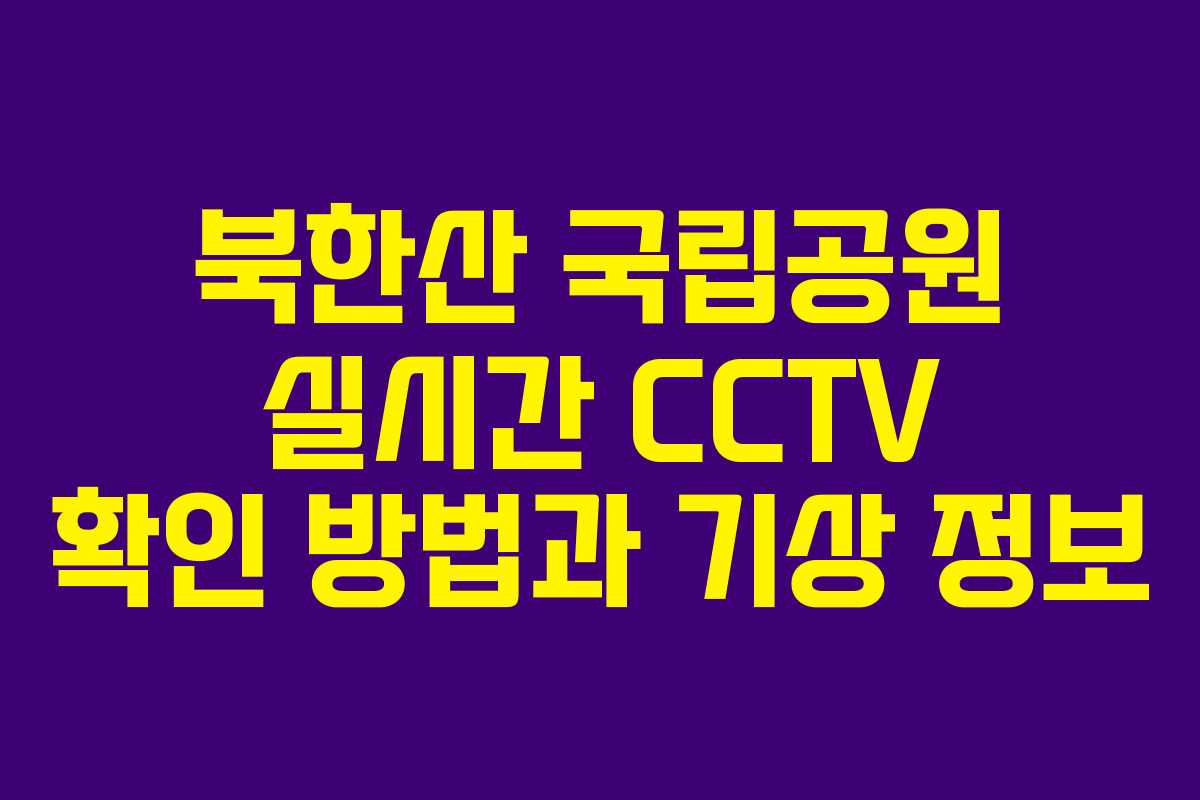 북한산 국립공원 실시간 CCTV 확인 방법과 기상 정보