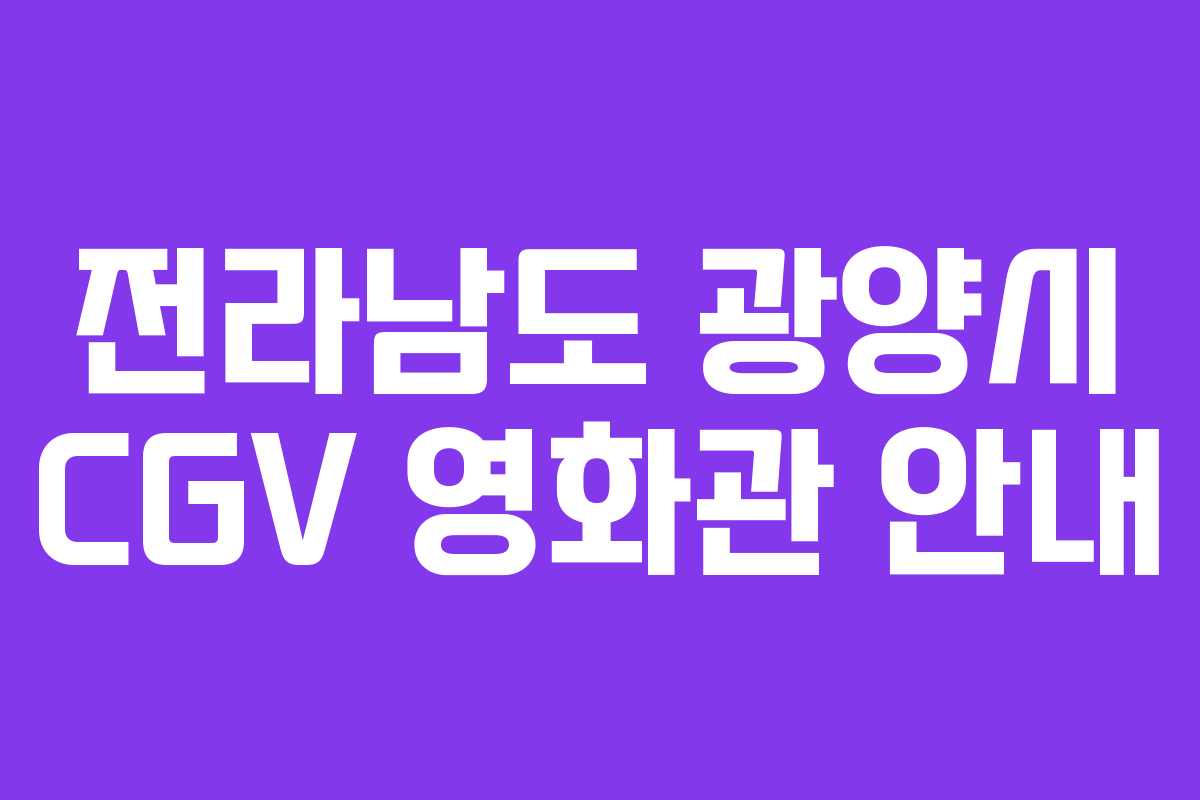 전라남도 광양시 CGV 영화관 안내