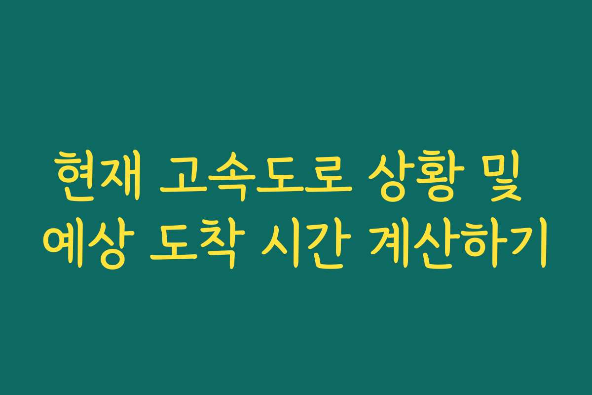 현재 고속도로 상황 및 예상 도착 시간 계산하기